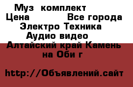 Муз. комплект Sony  › Цена ­ 7 999 - Все города Электро-Техника » Аудио-видео   . Алтайский край,Камень-на-Оби г.